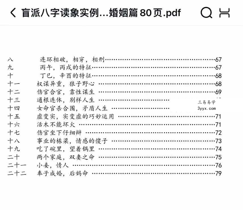 民间陈老师盲派八字读象教程18000元-盲派 资料图片