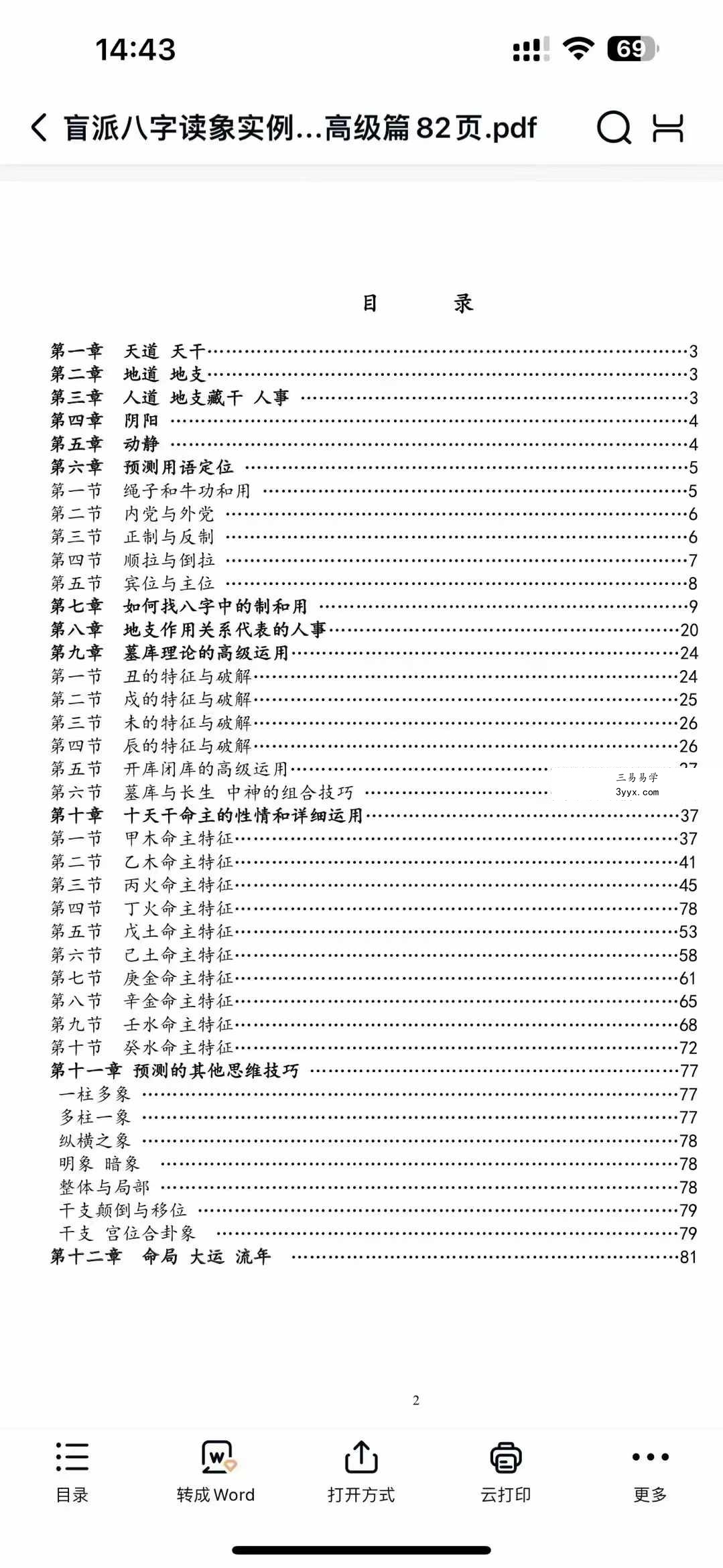 民间陈老师盲派八字读象教程18000元-盲派 资料图片