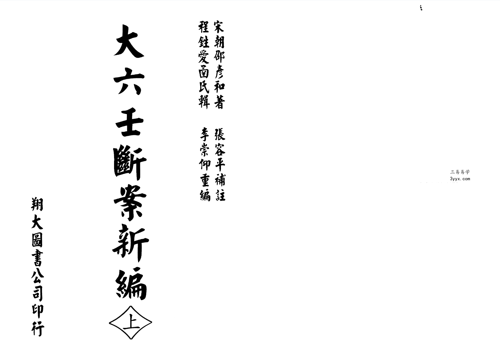 台湾 张容平《大六壬断案新编》667页 资料图片