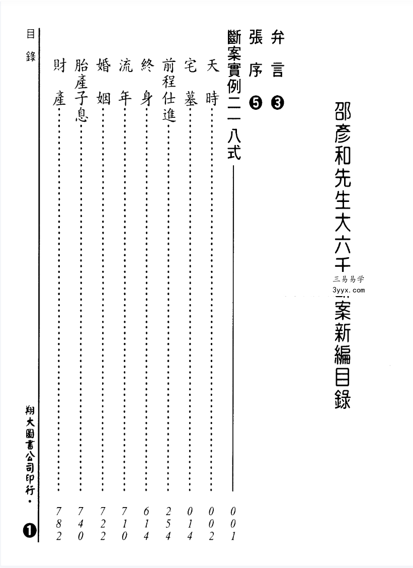 台湾 张容平《大六壬断案新编》667页 资料图片