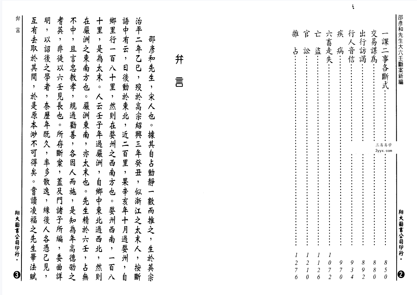 台湾 张容平《大六壬断案新编》667页 资料图片
