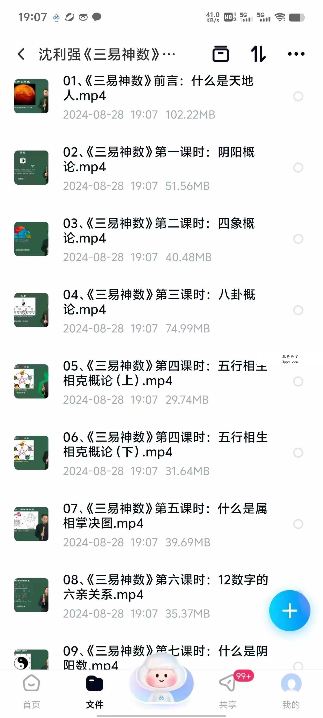 沈利强《三易神数》35集 资料图片