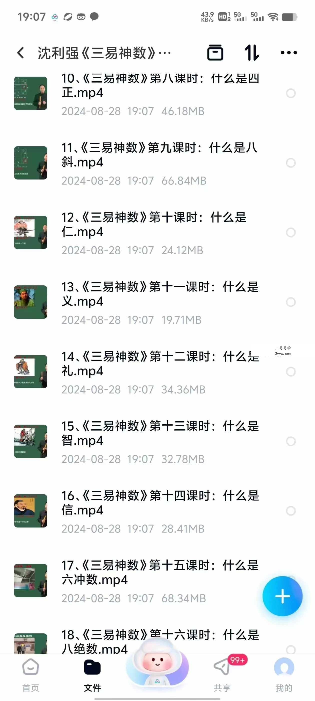 沈利强《三易神数》35集 资料图片