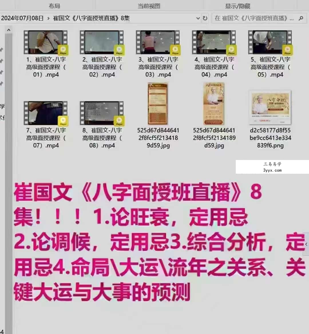 崔国文《2024年八字面授‮直班‬播》4天课程8集 资料图片