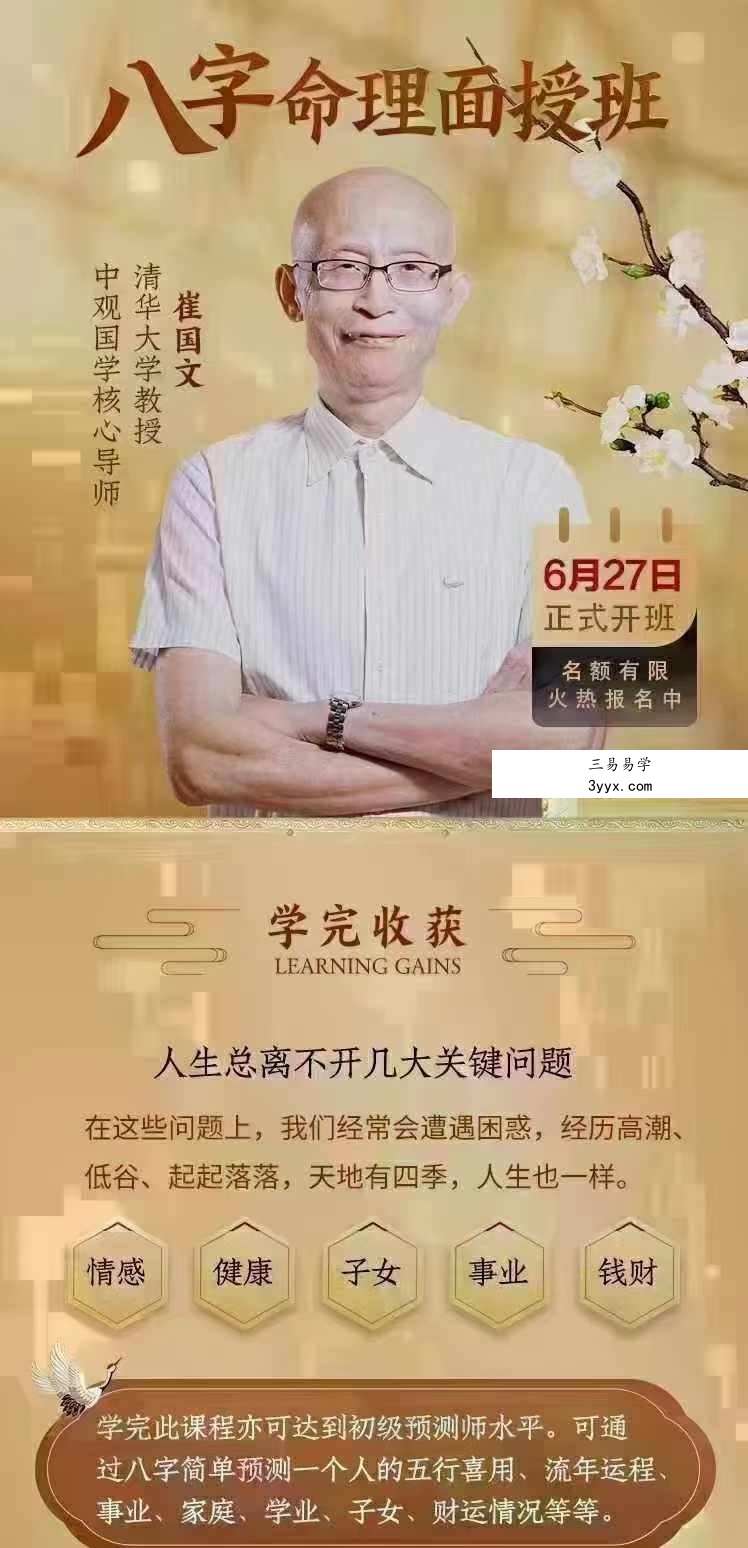 崔国文《2024年八字面授‮直班‬播》4天课程8集 资料图片