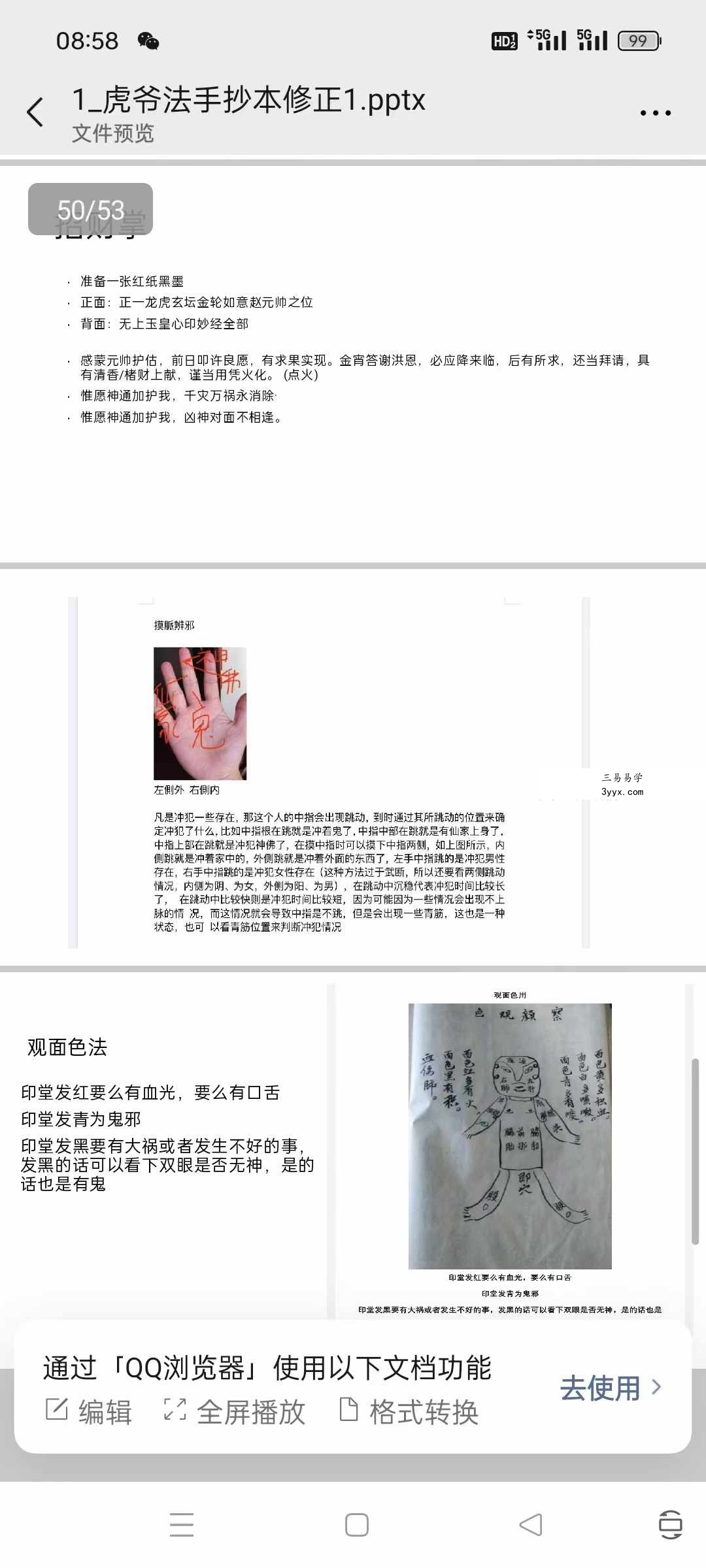虎爷法手抄本修正53页 资料图片