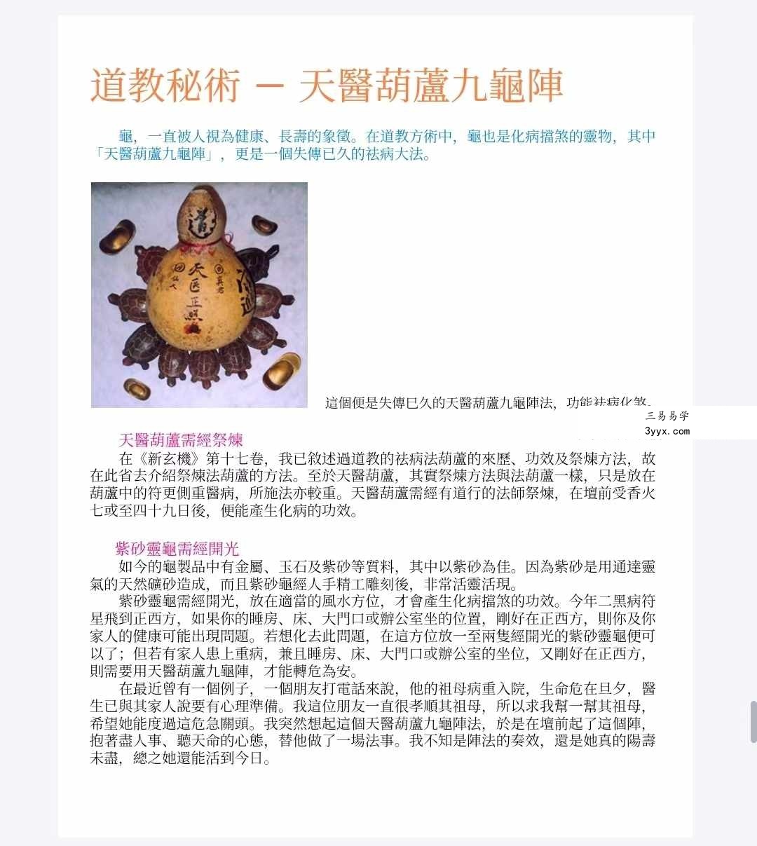 方海阅《道教秘术》108页(30种法术的应用) 资料图片