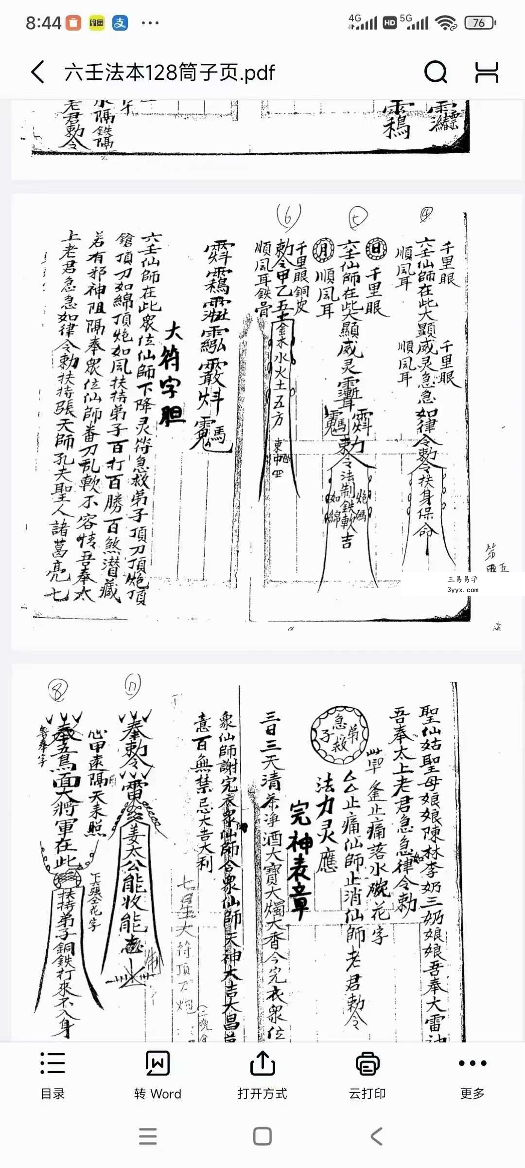六壬法本128筒子页 资料图片