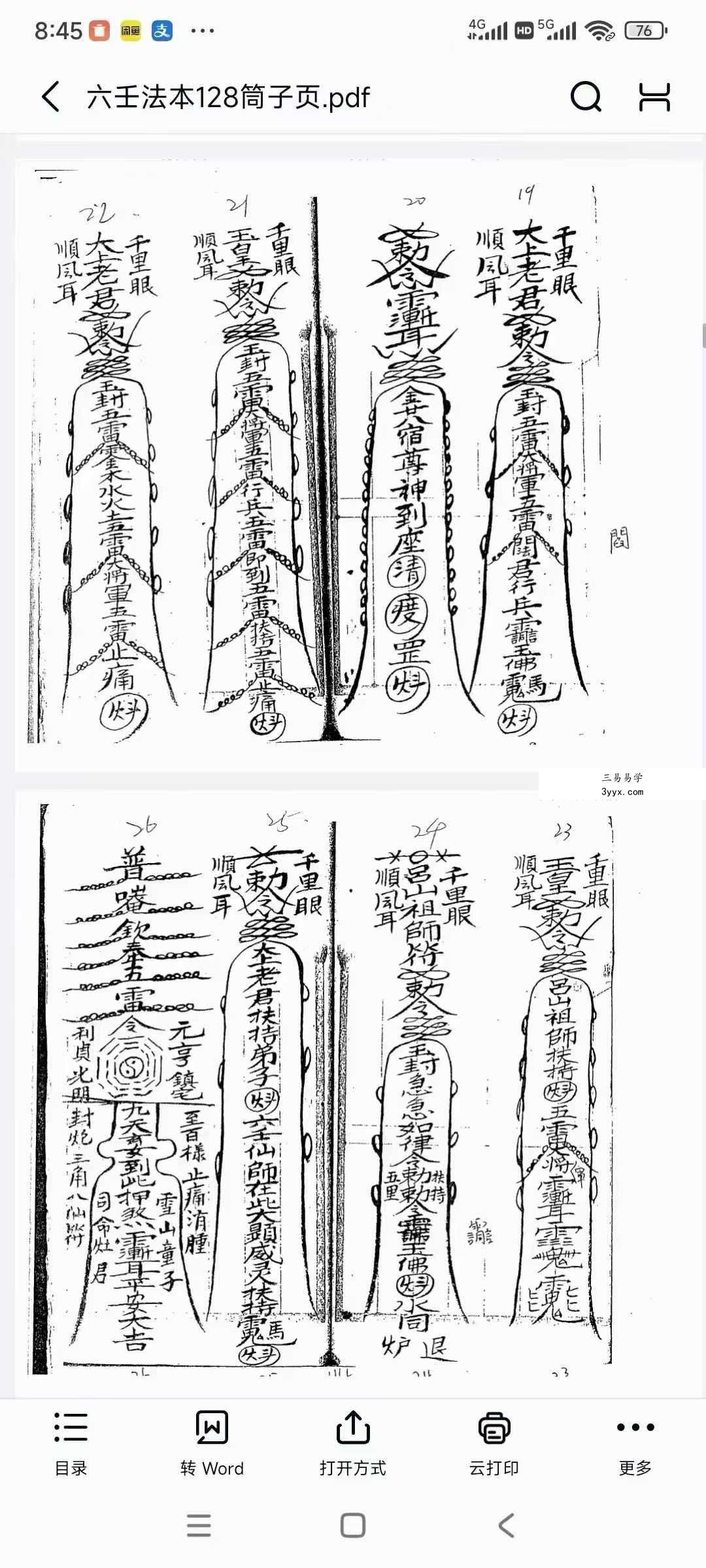 六壬法本128筒子页 资料图片