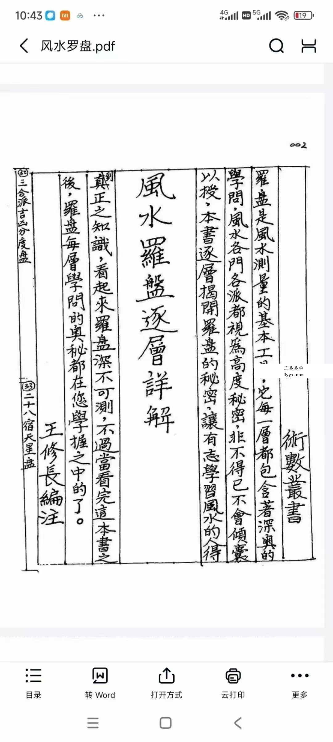 《风水罗盘逐层详解》145页 资料图片