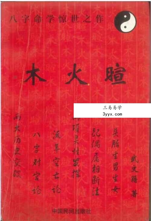武文籍《木火暄》205页 资料图片