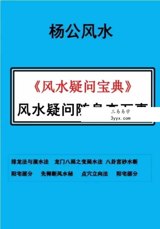 风水师随身查杨公山水断法阴阳 《风水疑问》随身查万事不求人105页 资料图片