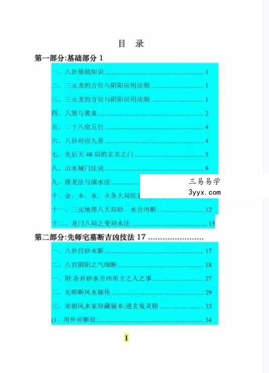风水师随身查杨公山水断法阴阳 《风水疑问》随身查万事不求人105页 资料图片