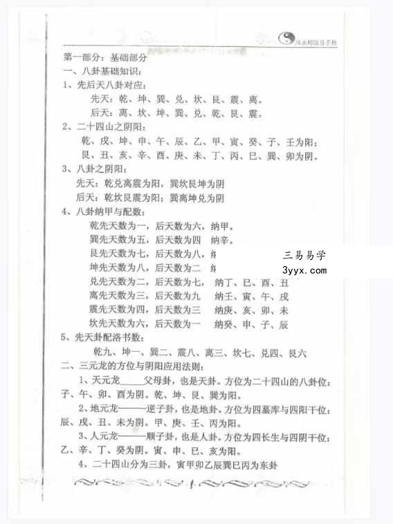 风水师随身查杨公山水断法阴阳 《风水疑问》随身查万事不求人105页 资料图片