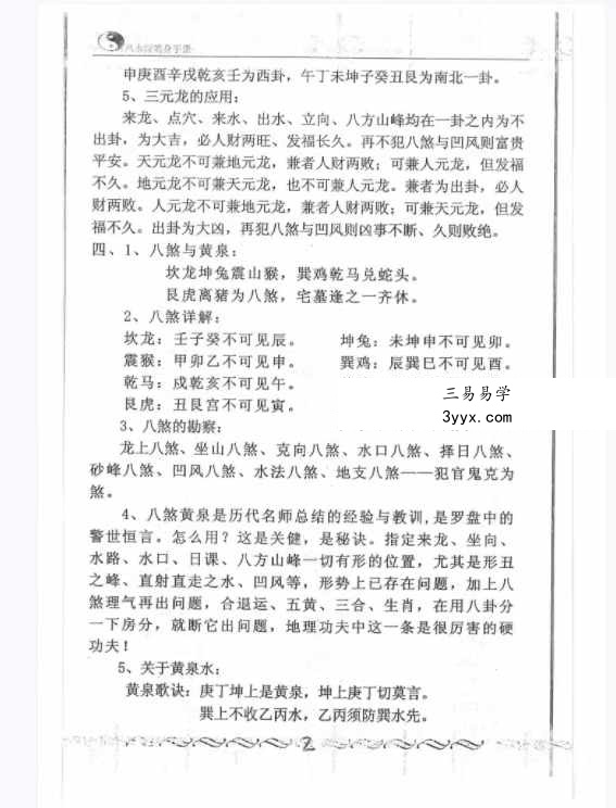 风水师随身查杨公山水断法阴阳 《风水疑问》随身查万事不求人105页 资料图片