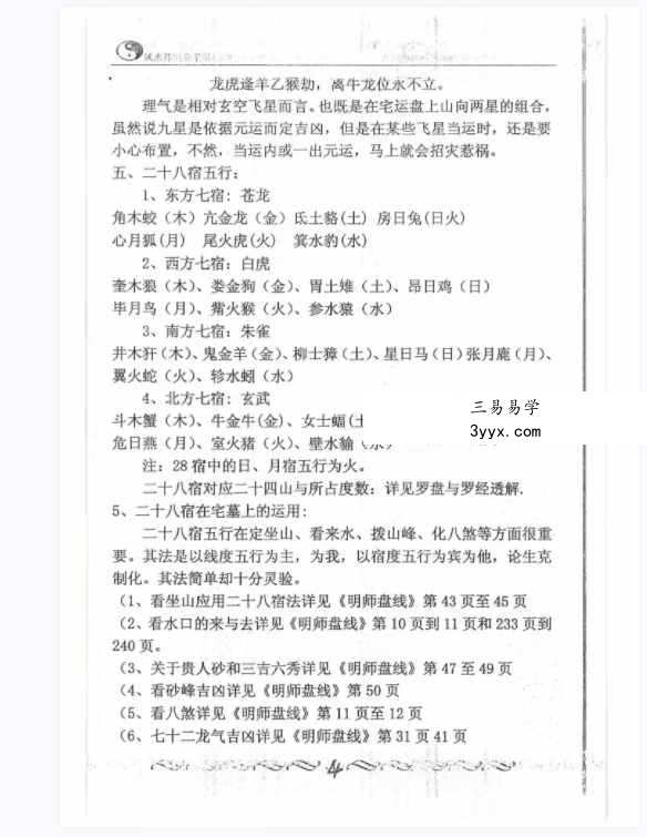 风水师随身查杨公山水断法阴阳 《风水疑问》随身查万事不求人105页 资料图片