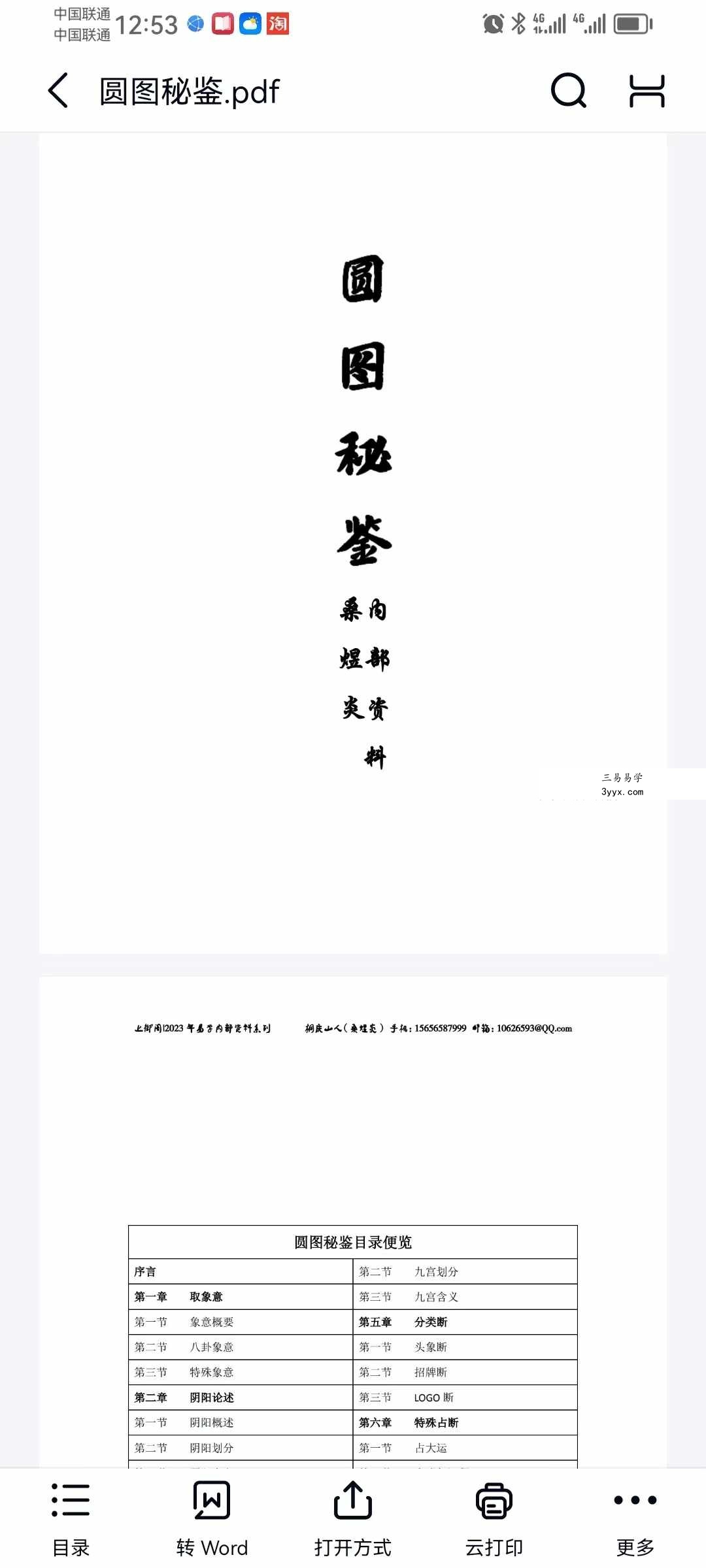 桑煜炎圆图秘鉴 6集视频+文档 资料图片