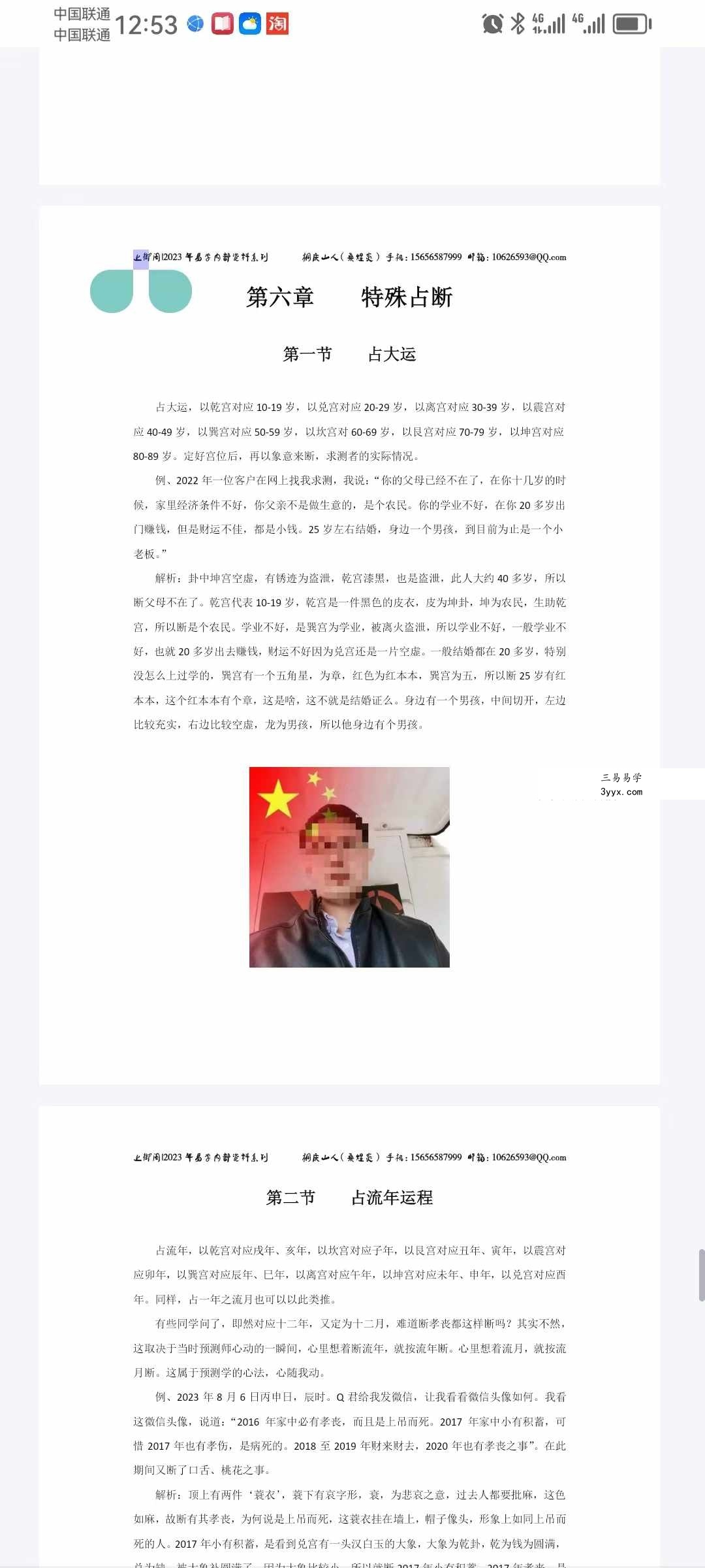 桑煜炎圆图秘鉴 6集视频+文档 资料图片