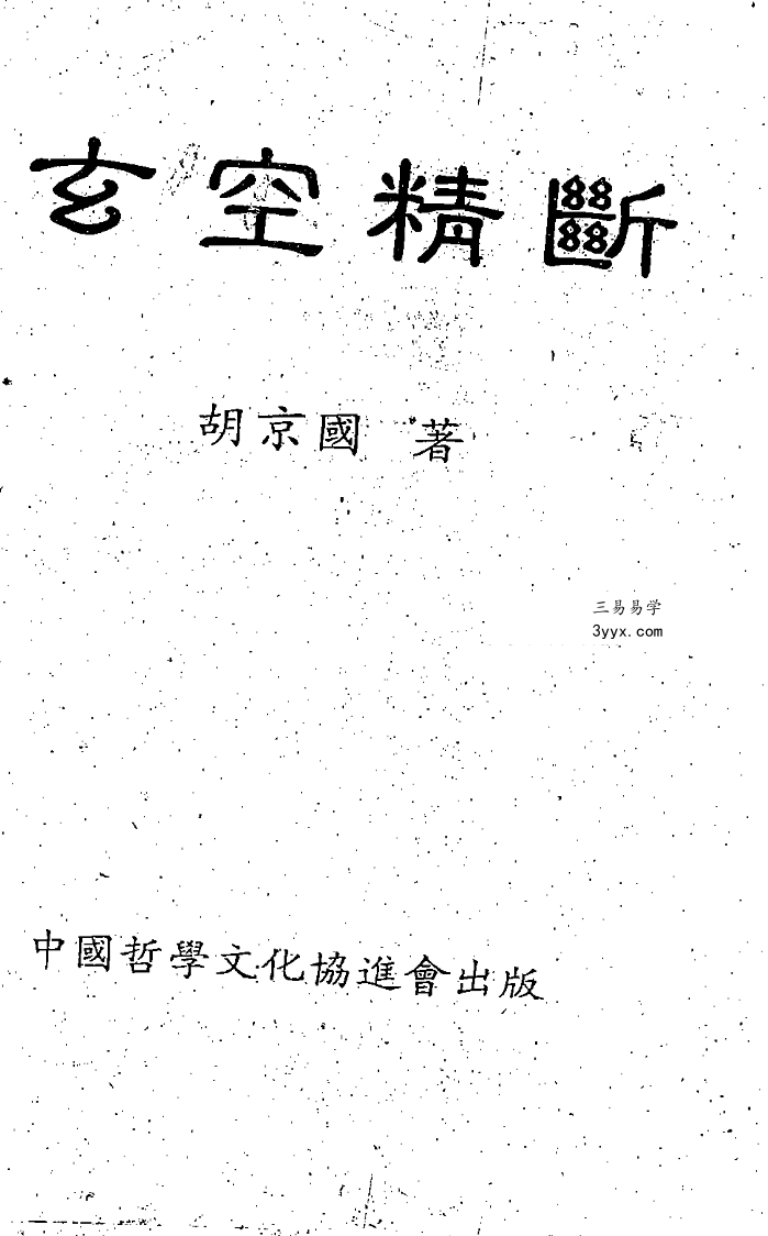 胡京国《玄空精断》210页 资料图片