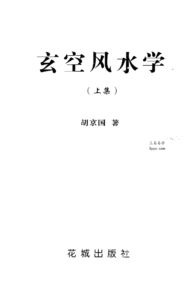 胡京国《玄空风水学》上册+下册+笔记 资料图片
