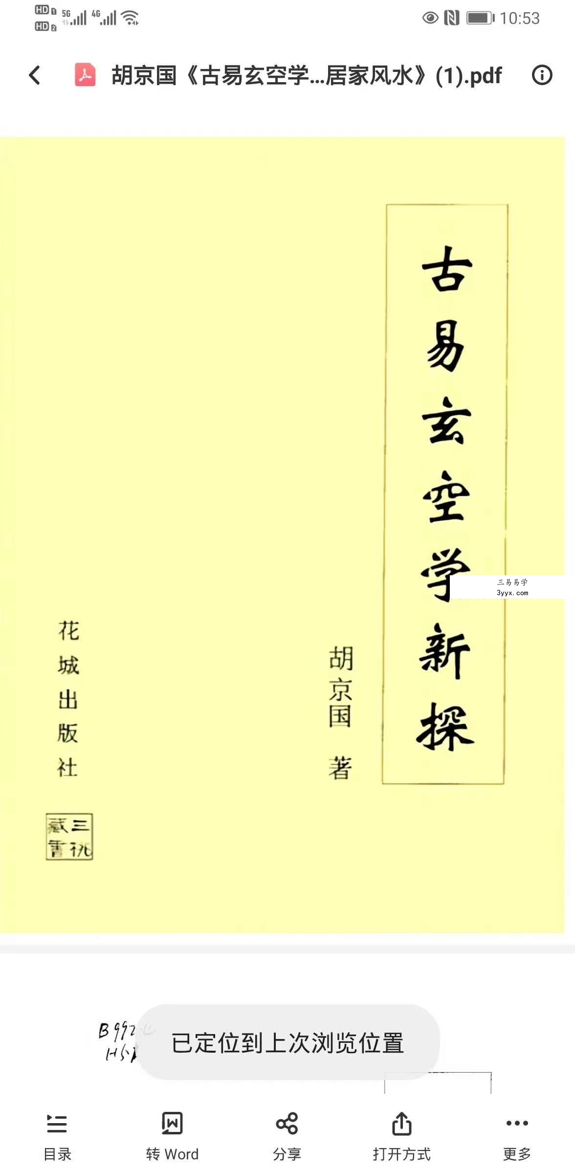 胡京国《古易玄空学新探-洛书九星与居家风水》573页 资料图片