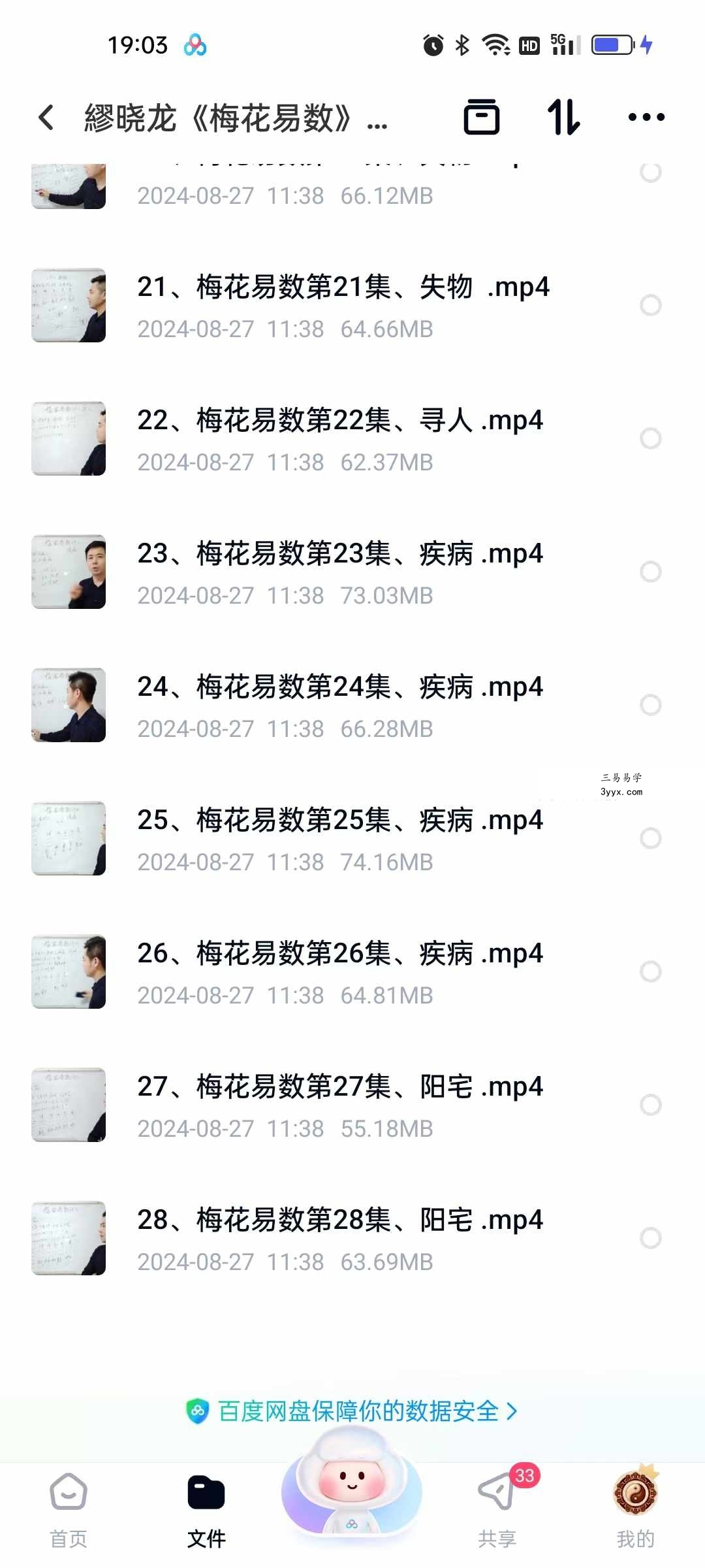 繆晓龙《梅花易数》27集（缺第8集） 资料图片