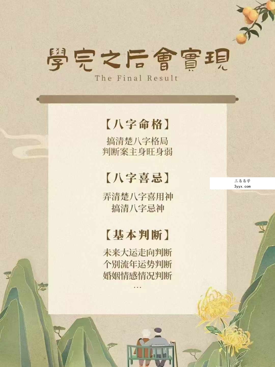 姜鲁宜《八字命理》初阶+中阶+八字看流年运势、婚姻情感34集 资料图片