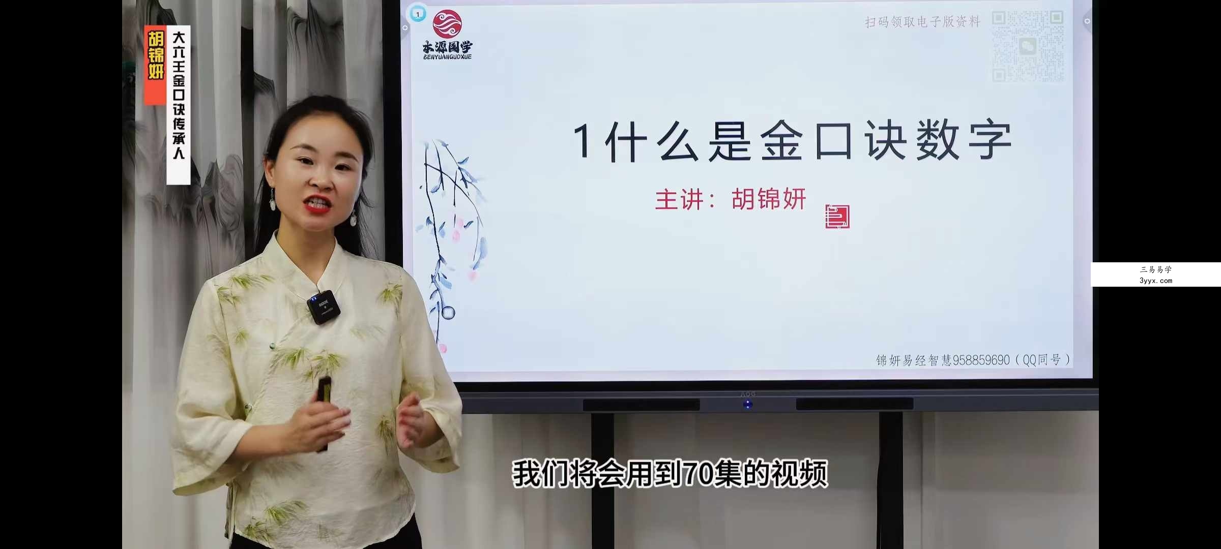 胡锦妍 70集金口诀数字视频课程 资料图片