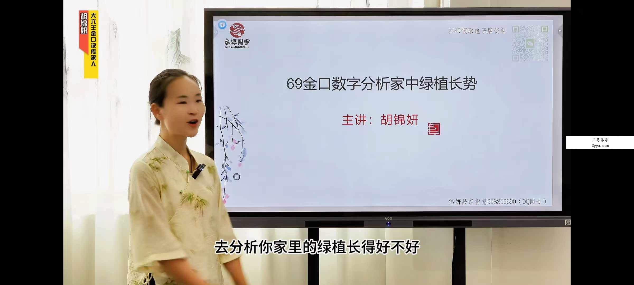 胡锦妍 70集金口诀数字视频课程 资料图片