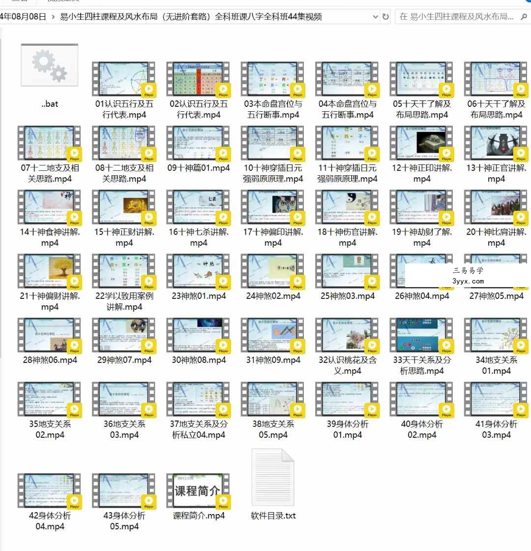 易小生四柱课程及风水布局（无进阶套路）全科班课八字全科班44集 资料图片