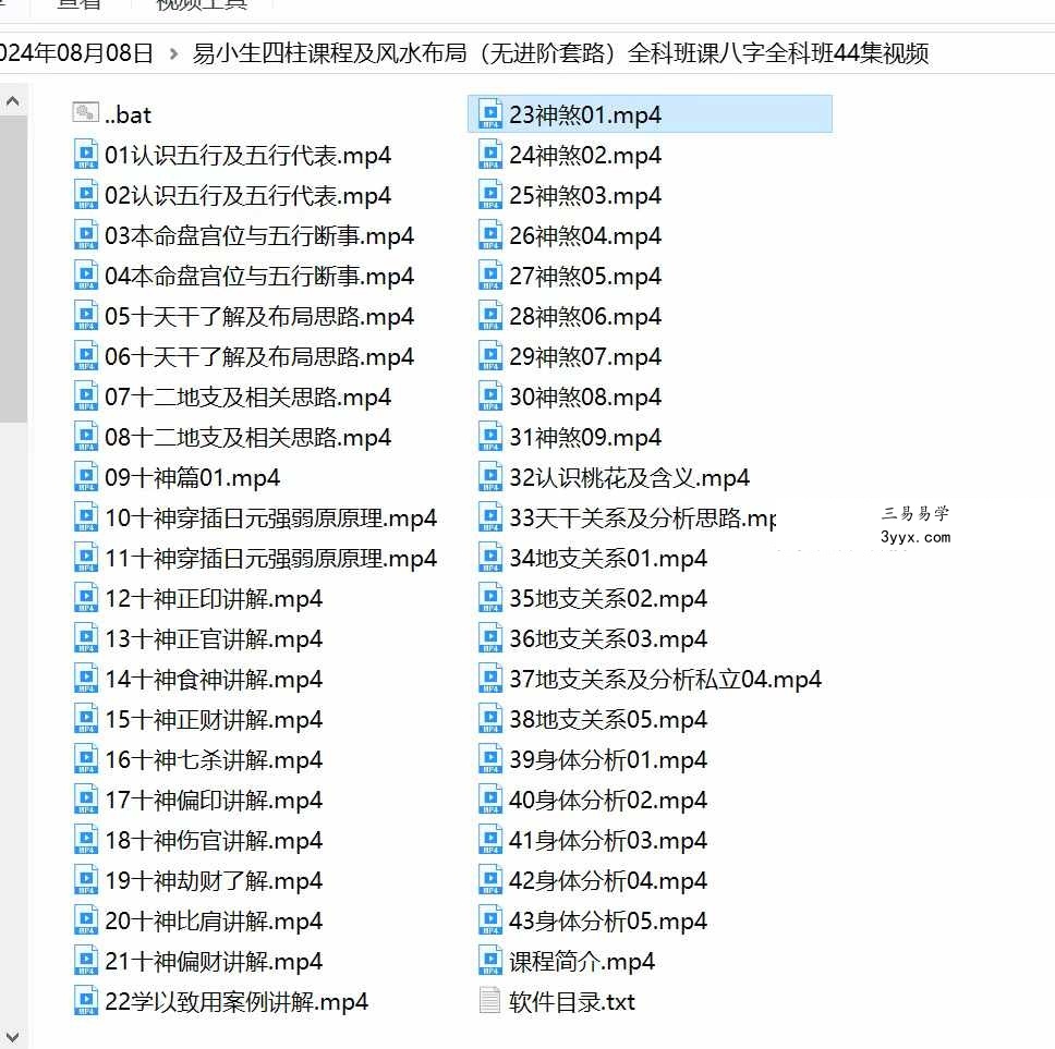 易小生四柱课程及风水布局（无进阶套路）全科班课八字全科班44集 资料图片