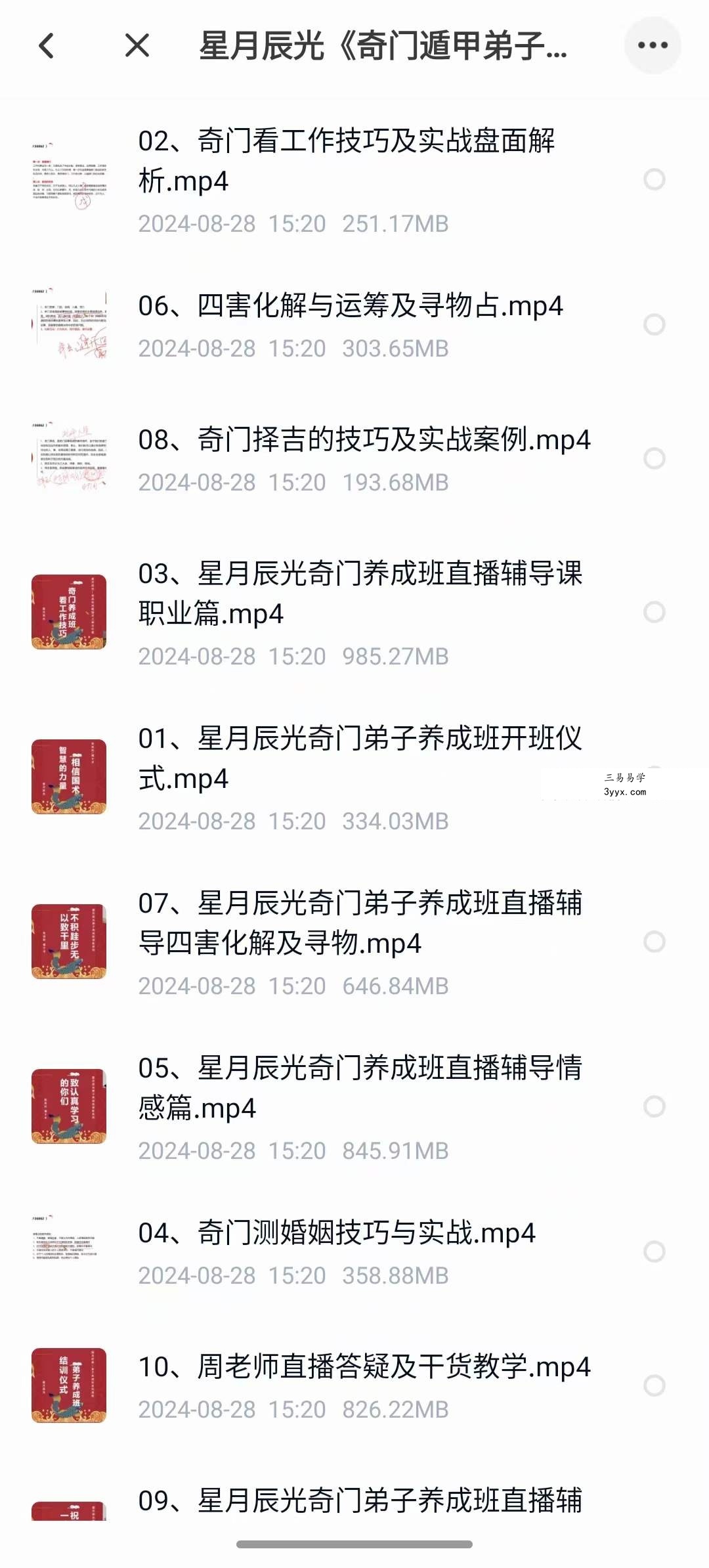 星月辰光《奇门遁甲弟子养成班》10集 资料图片