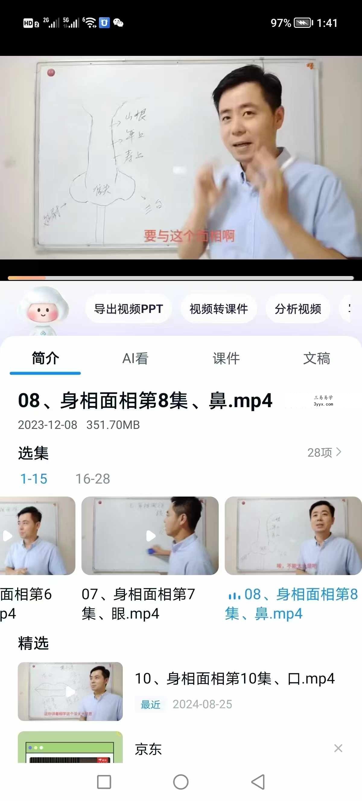 繆晓龙《身相面相识人智慧》 28集 资料图片