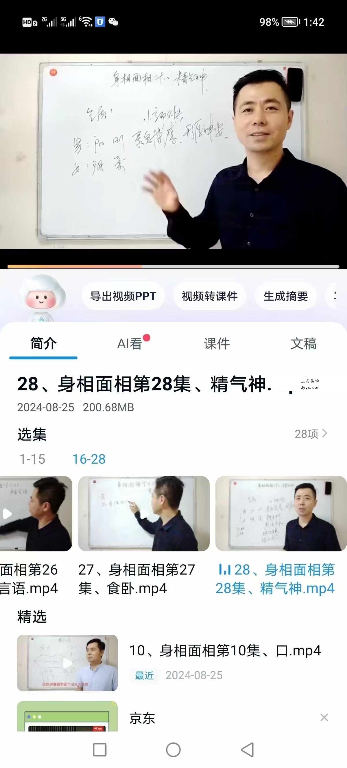 繆晓龙《身相面相识人智慧》 28集 资料图片