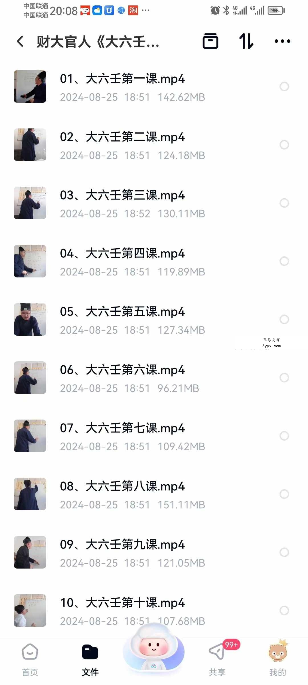 财大官人《大六壬高级班》24集 资料图片