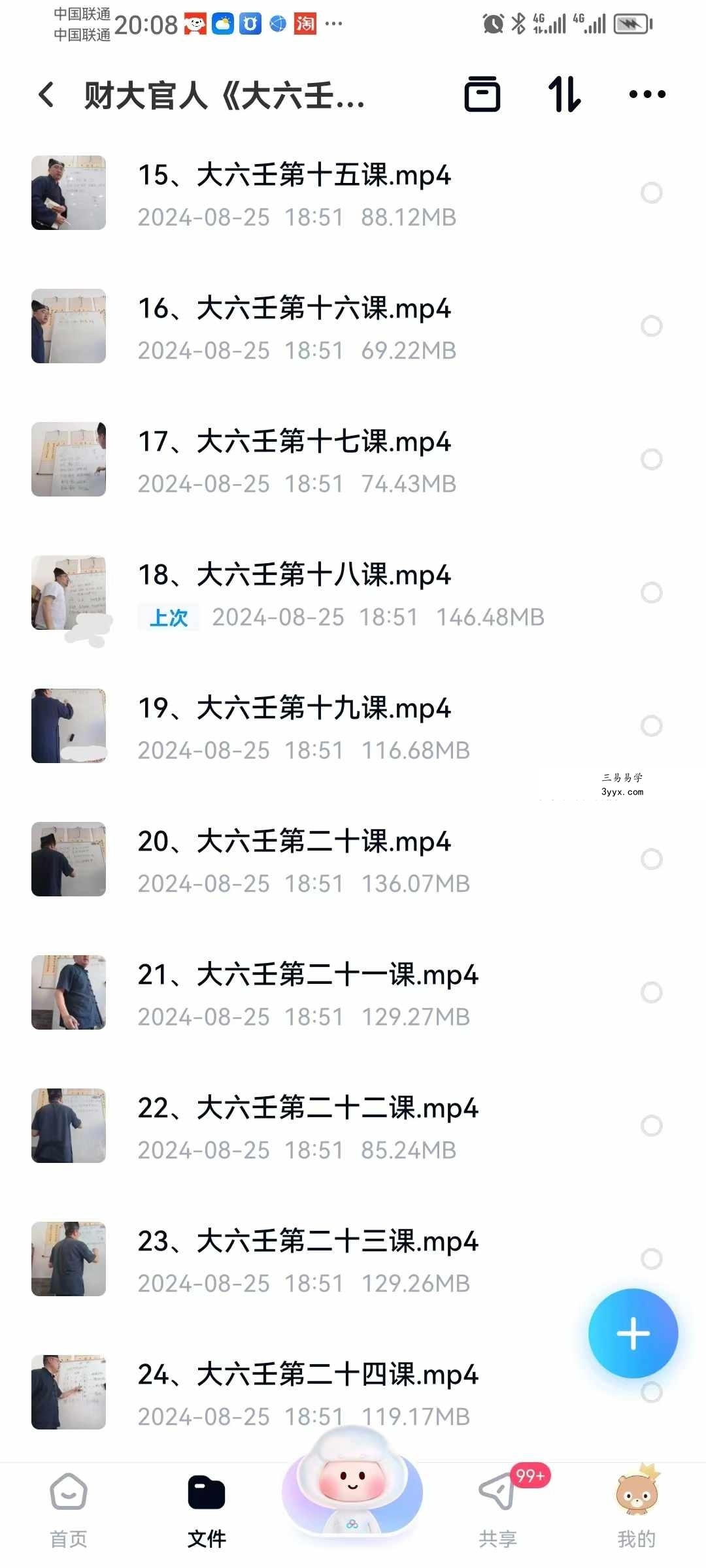 财大官人《大六壬高级班》24集 资料图片
