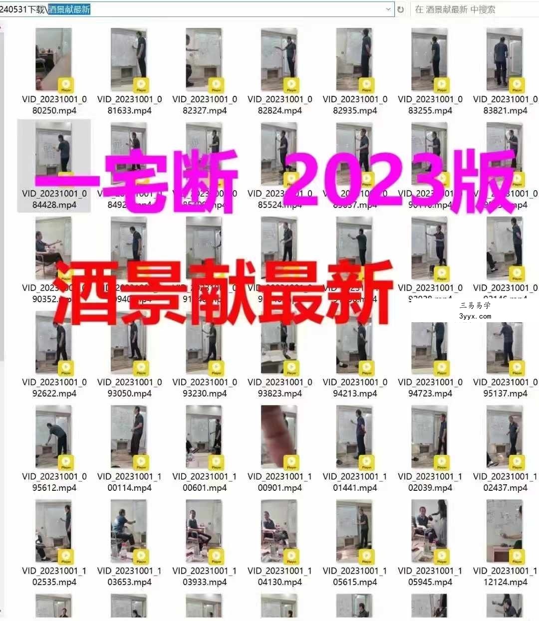 酒景献《一宅断2023弟子面授班高清视频》109集 资料图片