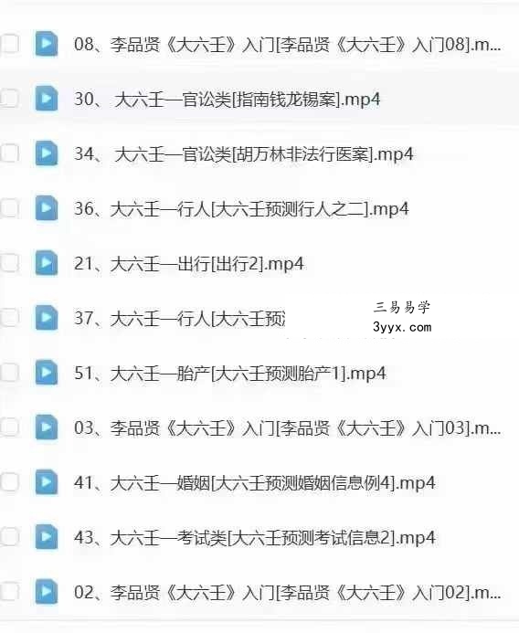 李品贤《上古三式大六壬课程入门到实战》54集 资料图片
