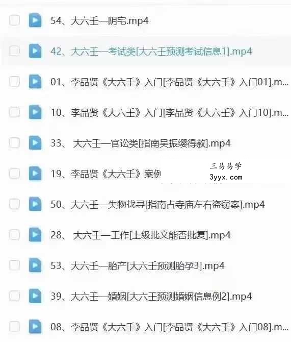 李品贤《上古三式大六壬课程入门到实战》54集 资料图片