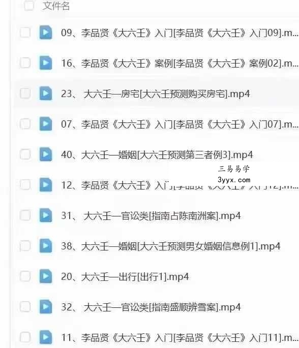 李品贤《上古三式大六壬课程入门到实战》54集 资料图片