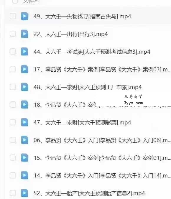李品贤《上古三式大六壬课程入门到实战》54集 资料图片