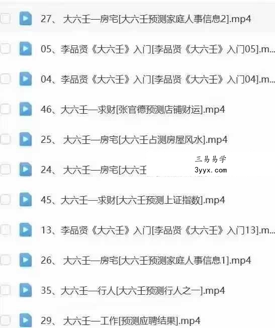 李品贤《上古三式大六壬课程入门到实战》54集 资料图片
