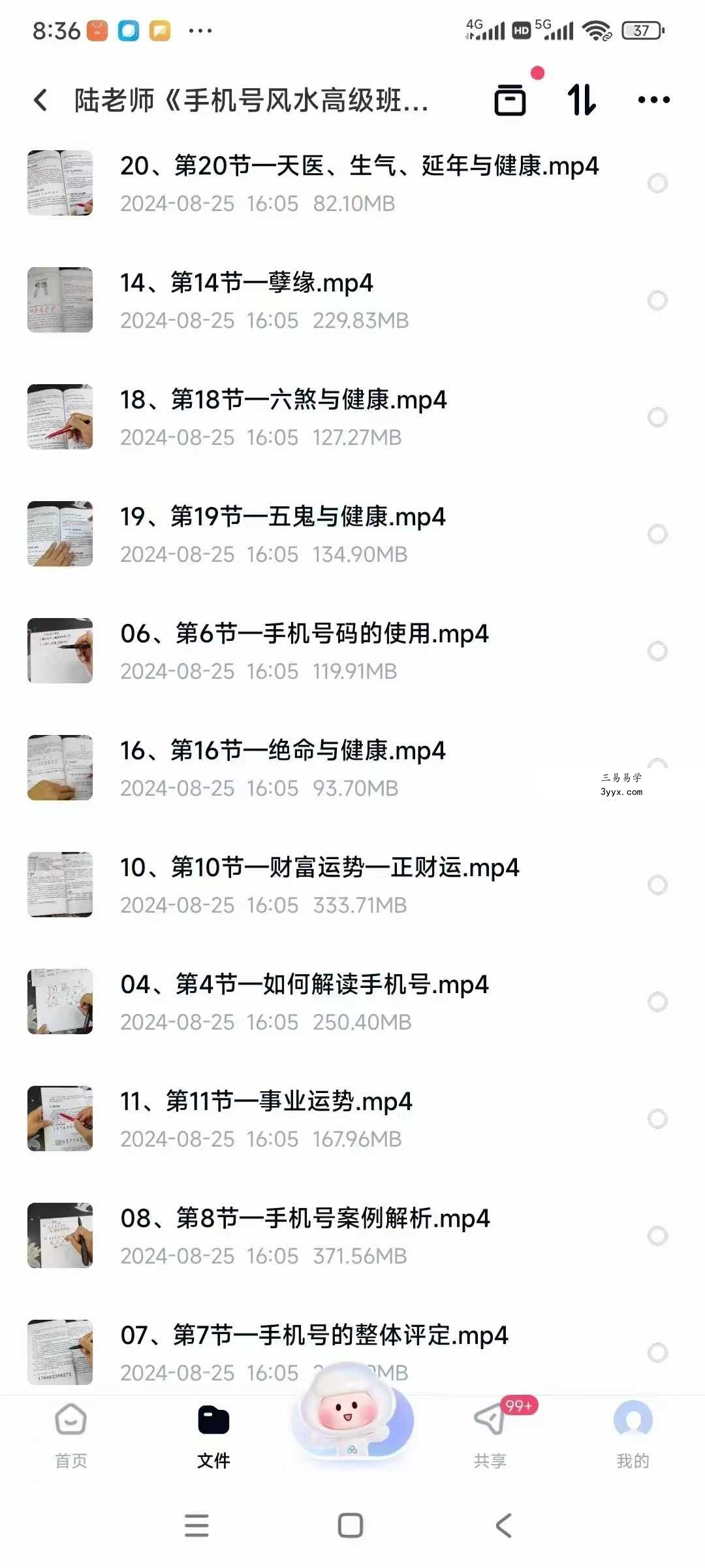 陆老师《手机号风水高级班》21集 资料图片