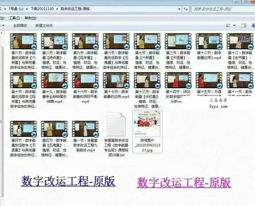吉星堂《数字改运工程》视频19集 资料图片