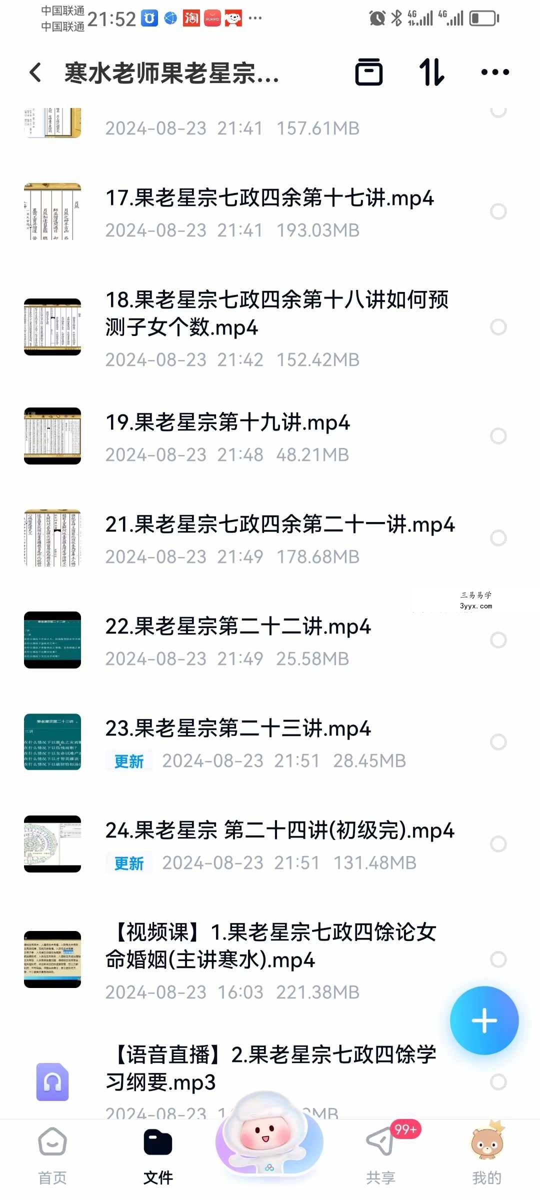 寒水老师果老星宗七政四余25集 资料图片