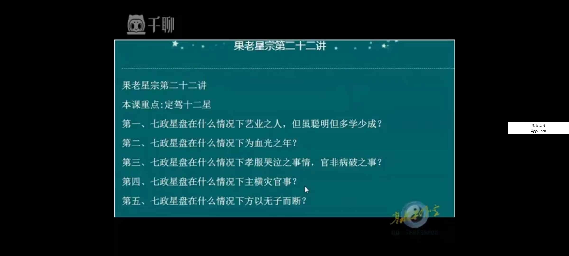 寒水老师果老星宗七政四余25集 资料图片