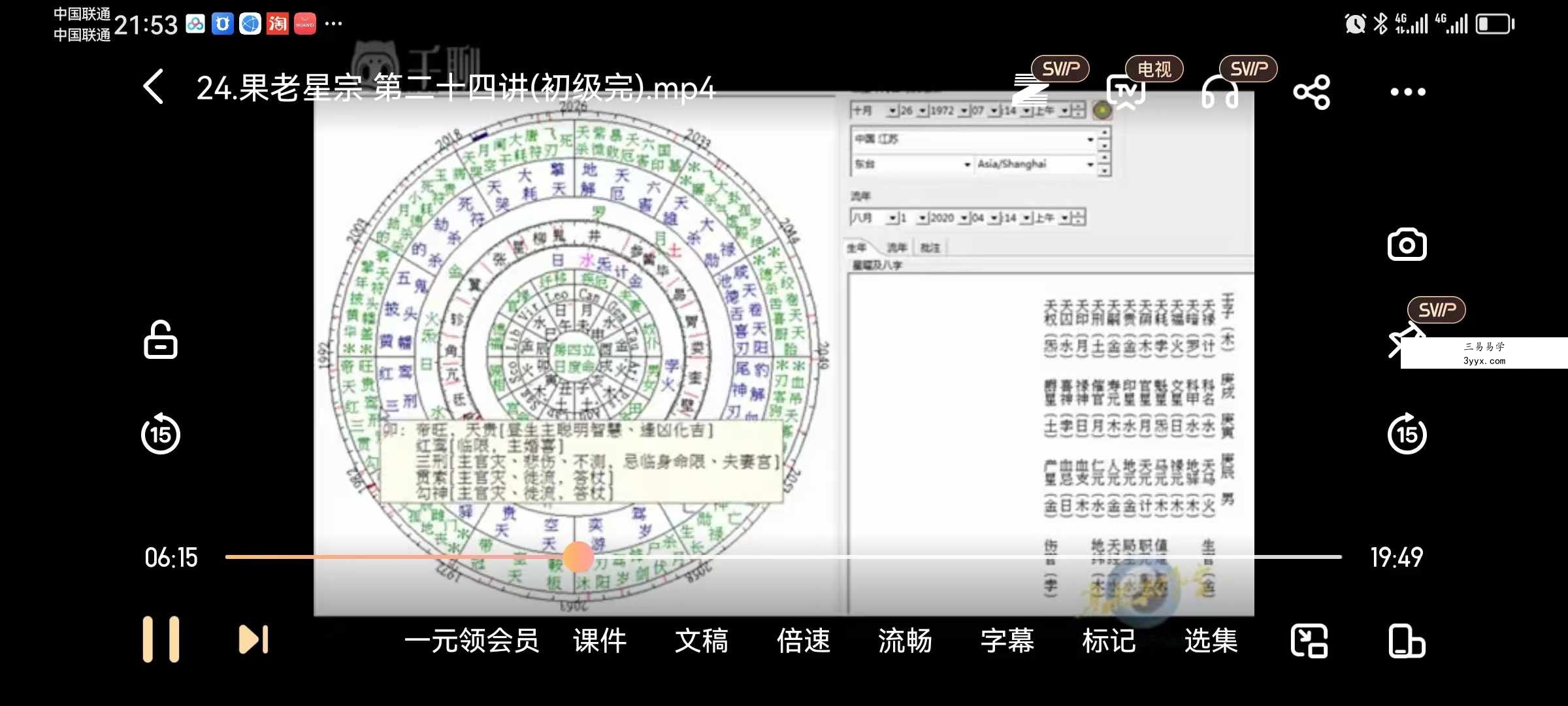 寒水老师果老星宗七政四余25集 资料图片
