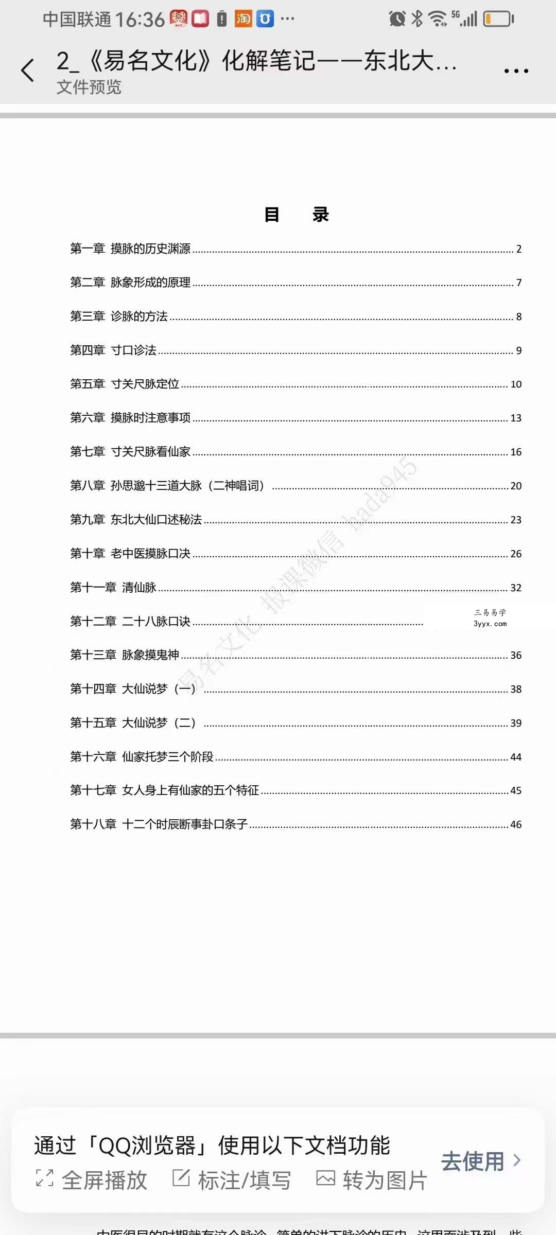 《易名文化》化解笔记-东北大神摸脉条秘法48页 资料图片