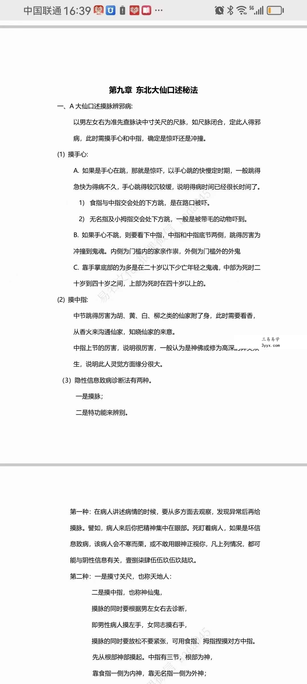 《易名文化》化解笔记-东北大神摸脉条秘法48页 资料图片