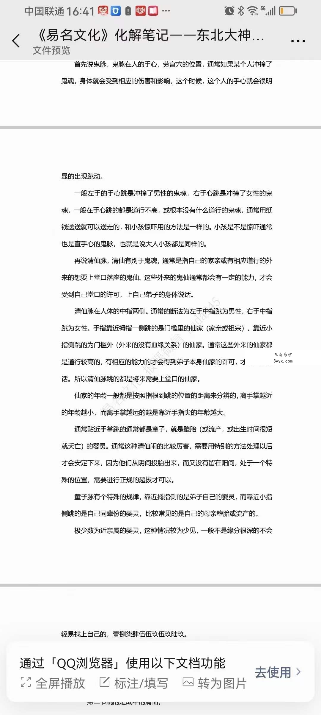 《易名文化》化解笔记-东北大神摸脉条秘法48页 资料图片